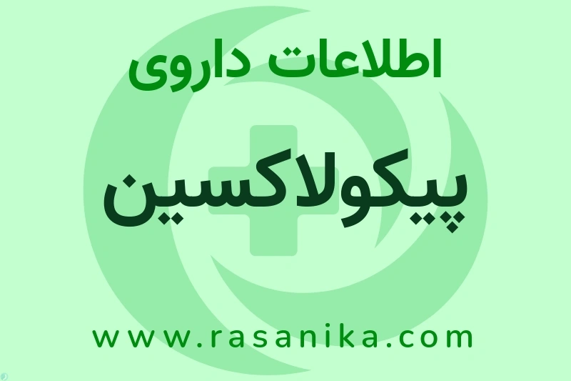 پیکولاکسین چیست؟ انواع دارو، عوارض احتمالی، کاربردها و روش مصرف