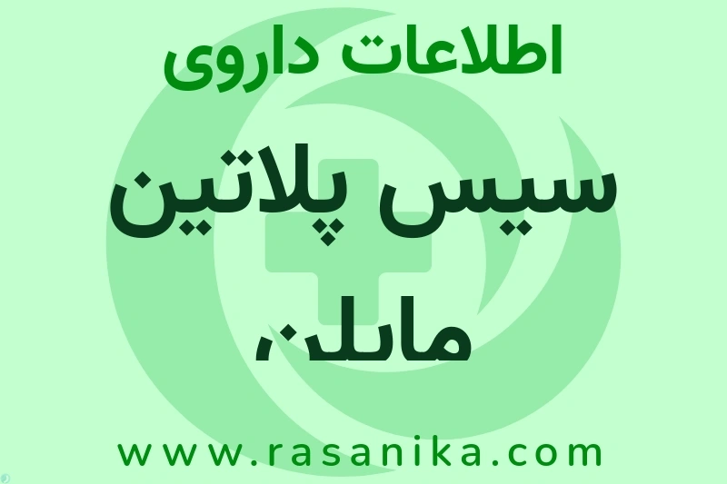 سیس پلاتین مایلن چیست؟ انواع دارو، عوارض احتمالی، کاربردها و روش مصرف