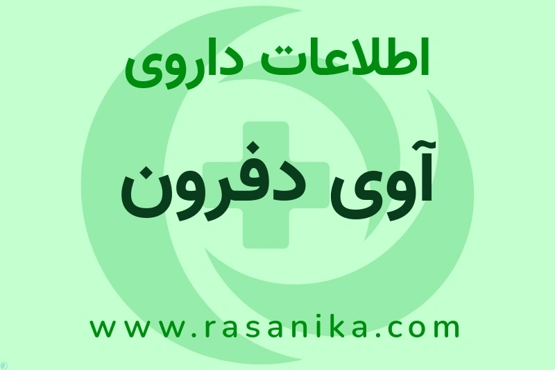 آوی دفرون چیست؟ انواع دارو، عوارض احتمالی، کاربردها و روش مصرف