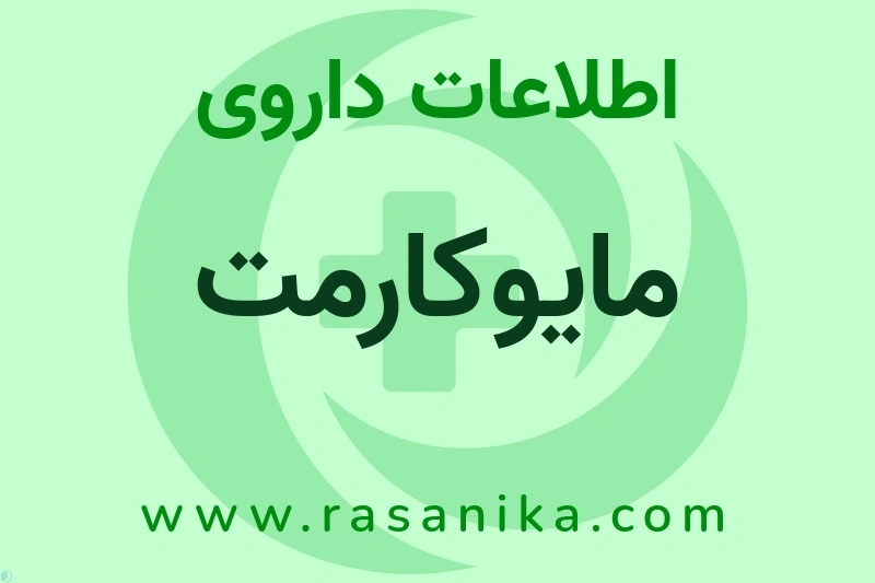 اطلاعات داروی مایوکارمت
