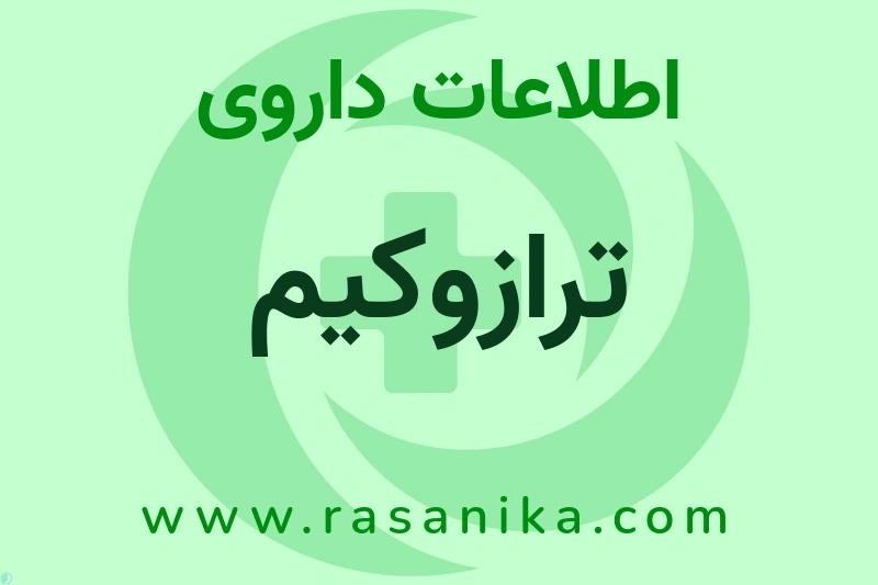 ترازوکیم چیست؟ انواع دارو، عوارض احتمالی، کاربردها و روش مصرف