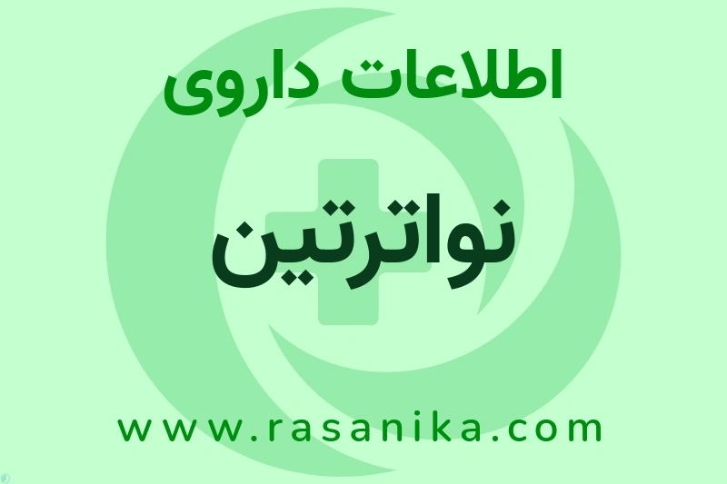 اطلاعات داروی نواترتین