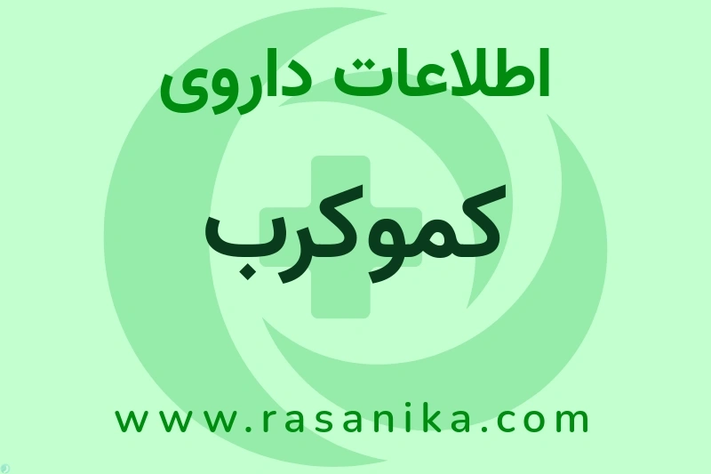 اطلاعات داروی کموکرب