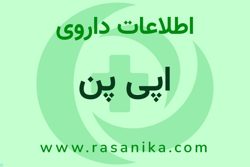 اپی پن چیست؟ انواع دارو، عوارض احتمالی، کاربردها و روش مصرف