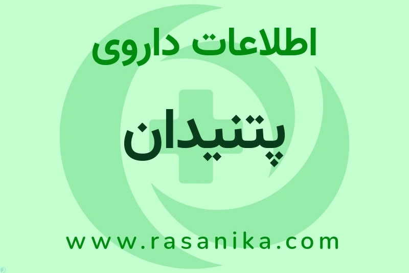 اطلاعات داروی پتنیدان