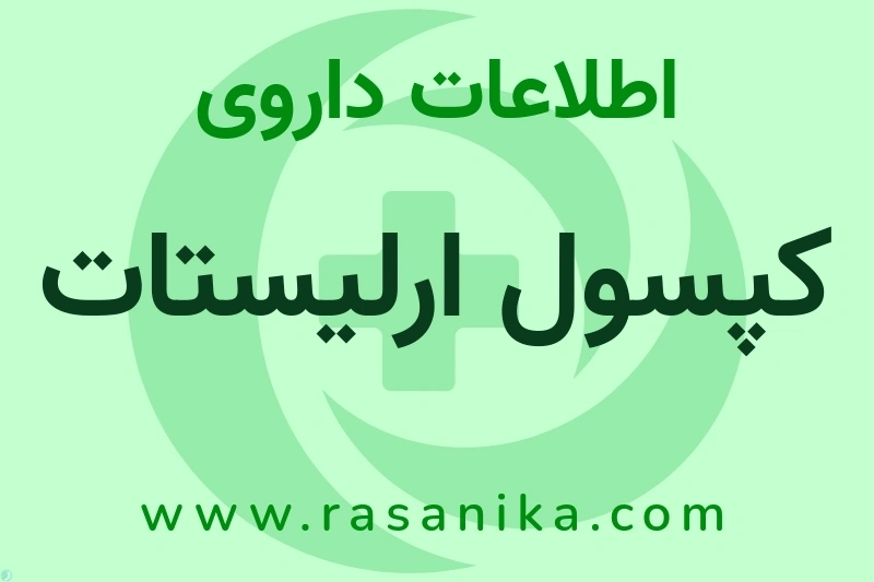 اطلاعات داروی کپسول ارلیستات