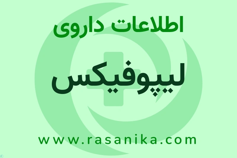 لیپوفیکس چیست؟ انواع دارو، عوارض احتمالی، کاربردها و روش مصرف