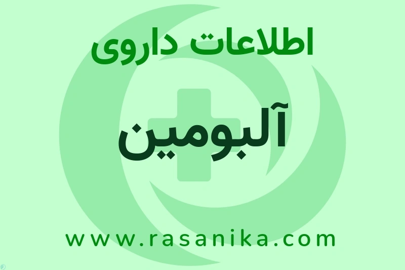 آلبومین چیست؟ انواع دارو، عوارض احتمالی، کاربردها و روش مصرف