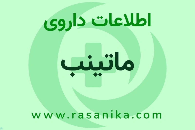 ماتینب چیست؟ انواع دارو، عوارض احتمالی، کاربردها و روش مصرف