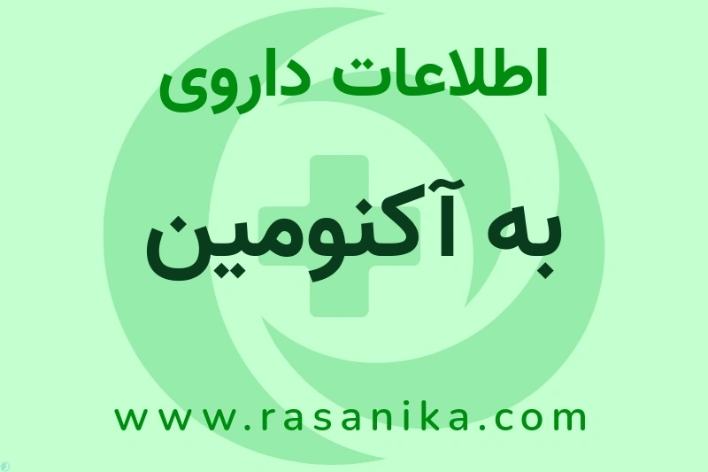 اطلاعات داروی به آکنومین