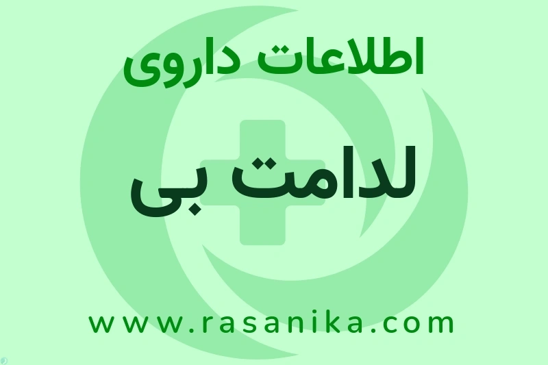 اطلاعات داروی لدامت بی