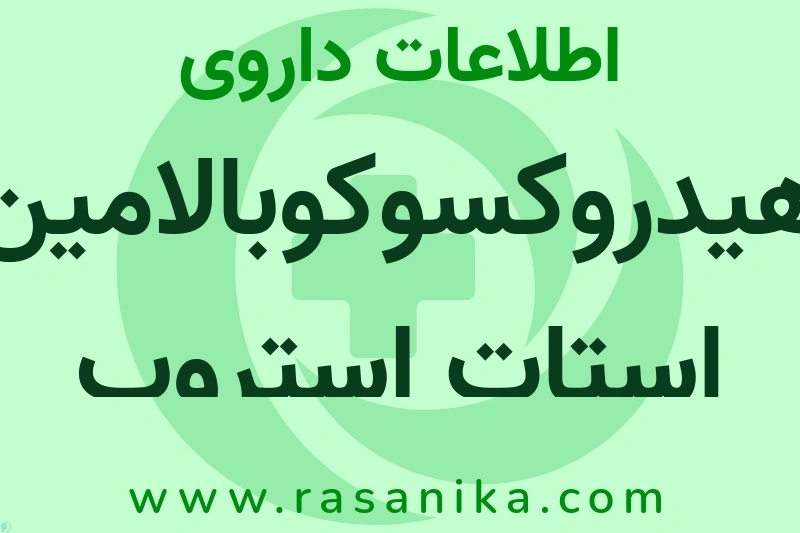 اطلاعات داروی هیدروکسوکوبالامین استات استروپ