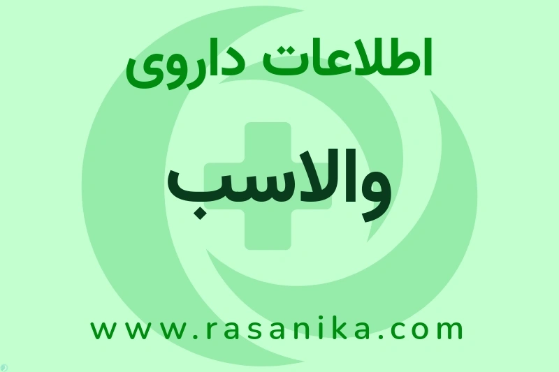 والاسب چیست؟ انواع دارو، عوارض احتمالی، کاربردها و روش مصرف