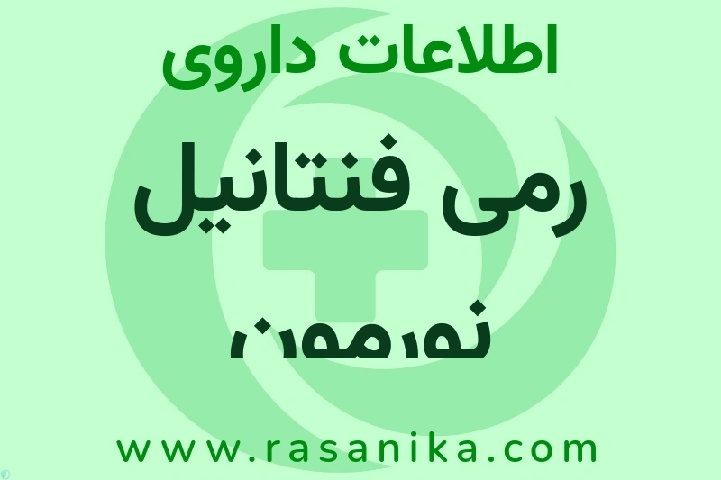 رمی فنتانیل نورمون چیست؟ انواع دارو، عوارض احتمالی، کاربردها و روش مصرف