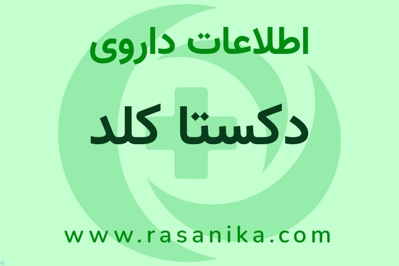 اطلاعات داروی دکستا کلد