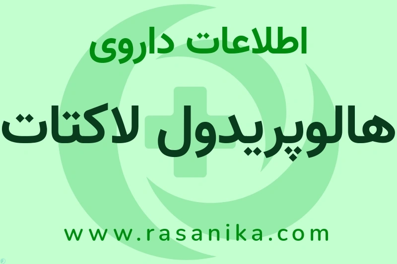 هالوپریدول لاکتات چیست؟ انواع دارو، عوارض احتمالی، کاربردها و روش مصرف