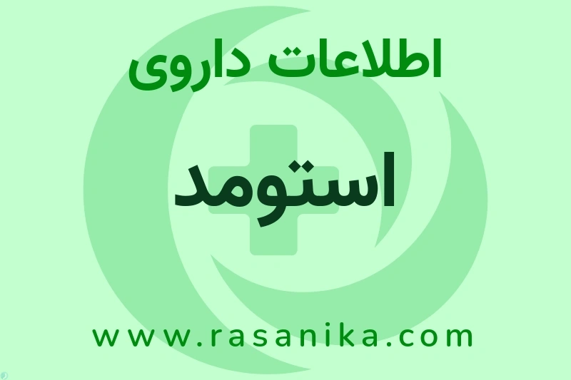 استومد چیست؟ انواع دارو، عوارض احتمالی، کاربردها و روش مصرف