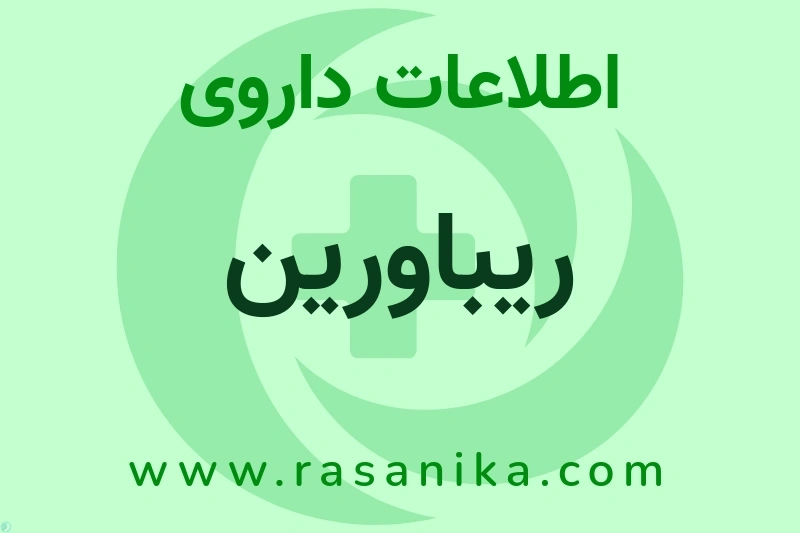 ریباورین چیست؟ انواع دارو، عوارض احتمالی، کاربردها و روش مصرف