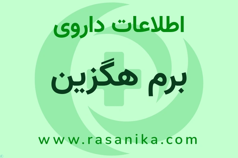 برم هگزین چیست؟ انواع دارو، عوارض احتمالی، کاربردها و روش مصرف