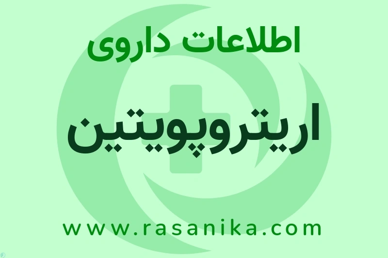 اریتروپویتین چیست؟ انواع دارو، عوارض احتمالی، کاربردها و روش مصرف