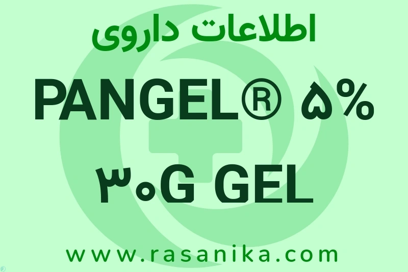 اطلاعات داروی PANGEL® 5% 30G GEL