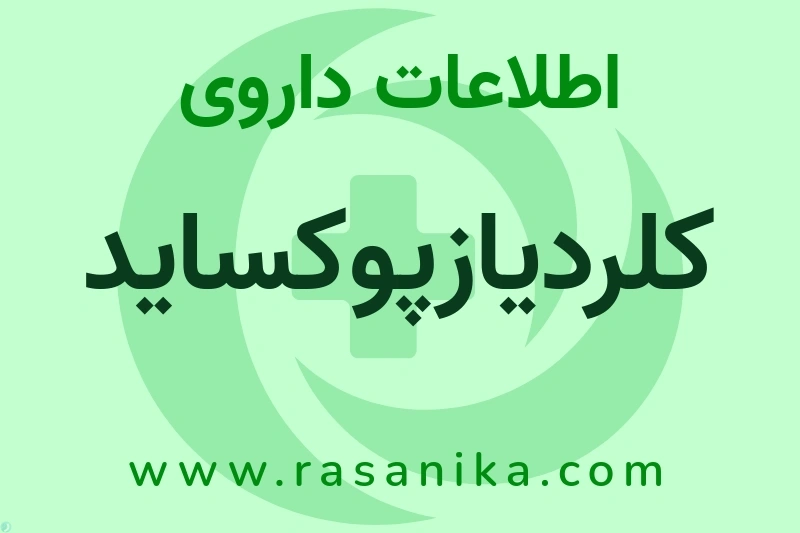 اطلاعات داروی کلردیازپوکساید