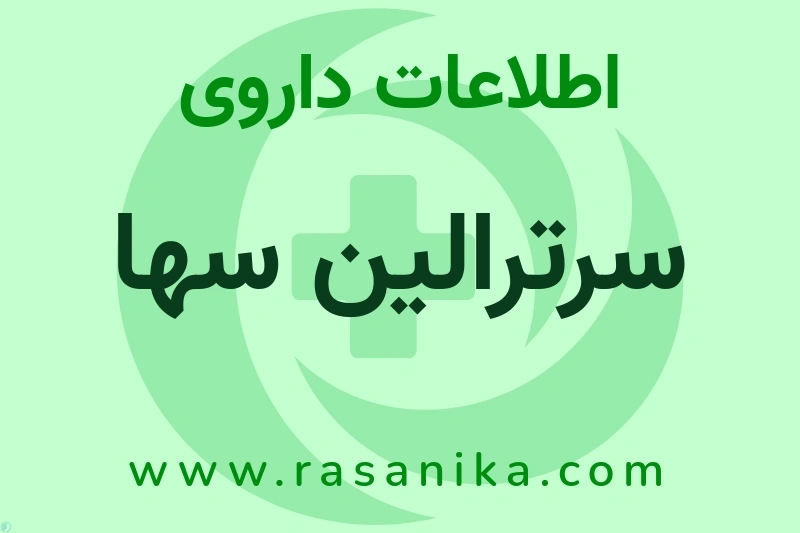 اطلاعات داروی سرترالین سها