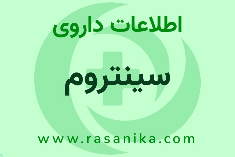 سینتروم چیست؟ انواع دارو، عوارض احتمالی، کاربردها و روش مصرف