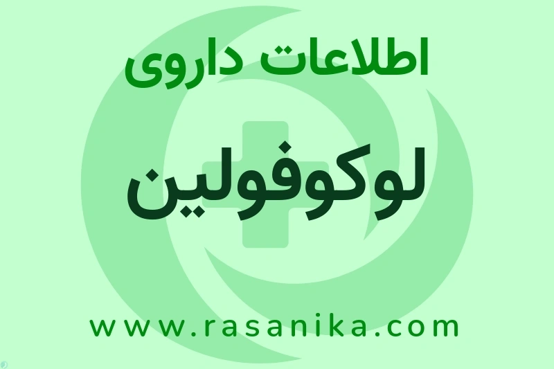 اطلاعات داروی لوکوفولین