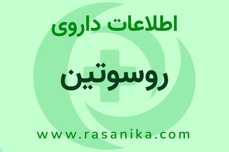 روسوتین چیست؟ انواع دارو، عوارض احتمالی، کاربردها و روش مصرف