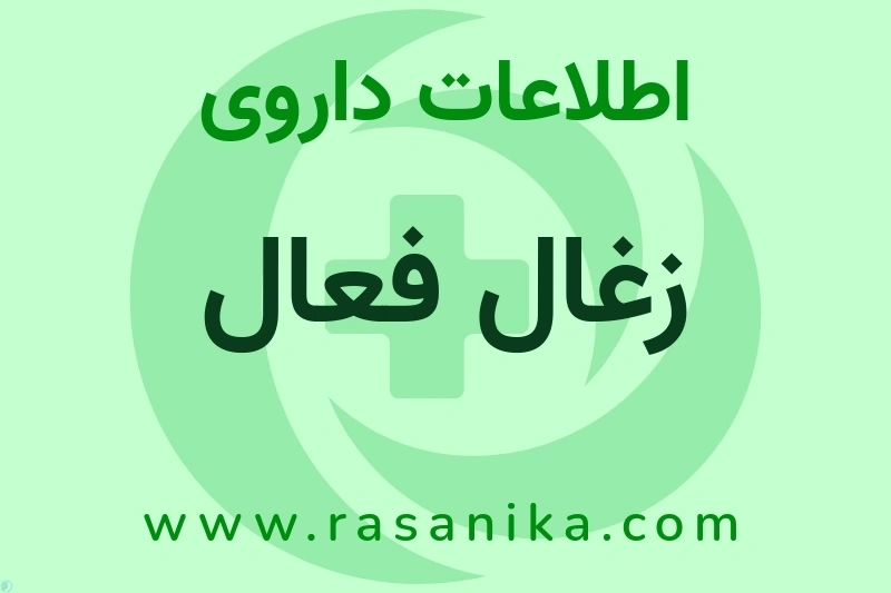 اطلاعات داروی زغال فعال