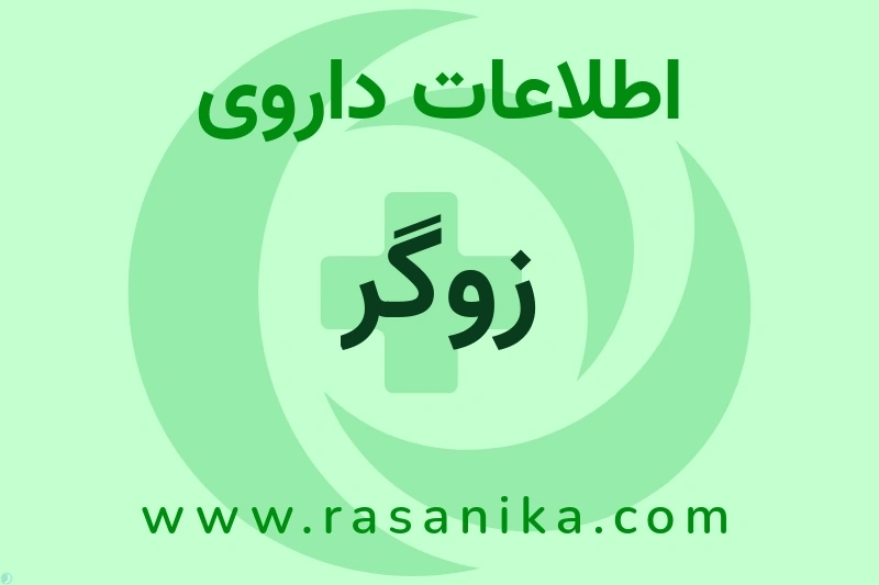 اطلاعات داروی زوگر