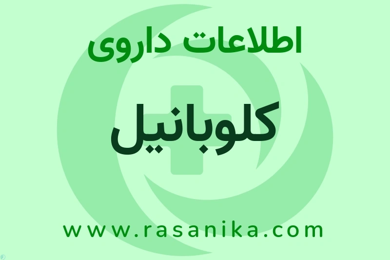 اطلاعات داروی کلوبانیل