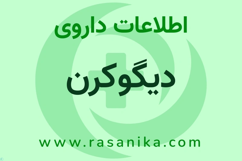 اطلاعات داروی دیگوکرن
