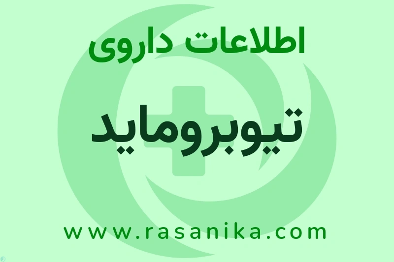 اطلاعات داروی تیوبروماید