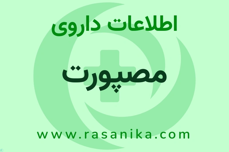 مصپورت چیست؟ انواع دارو، عوارض احتمالی، کاربردها و روش مصرف