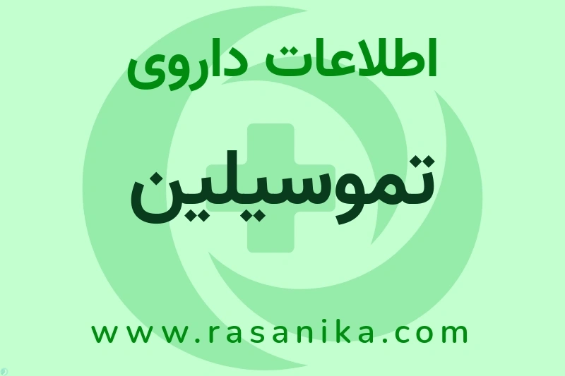 اطلاعات داروی تموسیلین