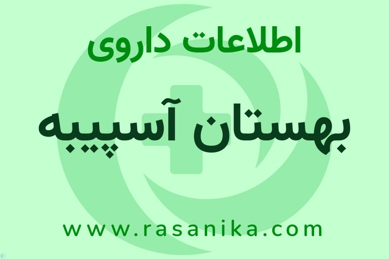 اطلاعات داروی بهستان آسپیبه