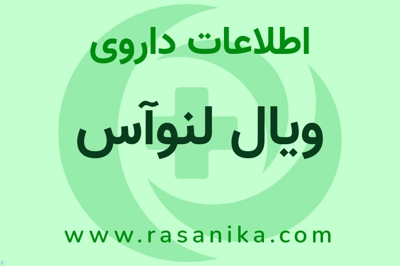 ویال لنوآس چیست؟ انواع دارو، عوارض احتمالی، کاربردها و روش مصرف