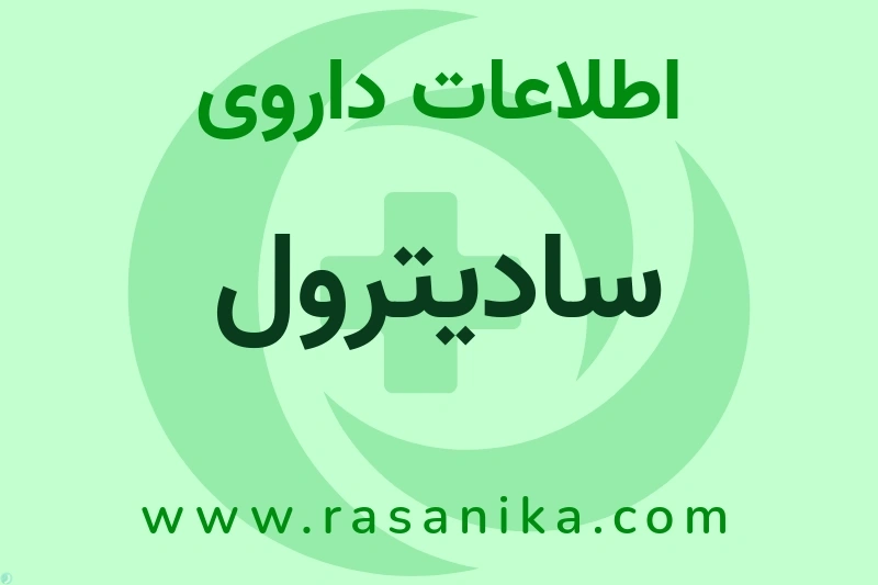 اطلاعات داروی سادیترول