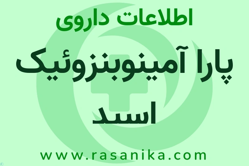 پارا آمینوبنزوئیک اسید چیست؟ انواع دارو، عوارض احتمالی، کاربردها و روش مصرف