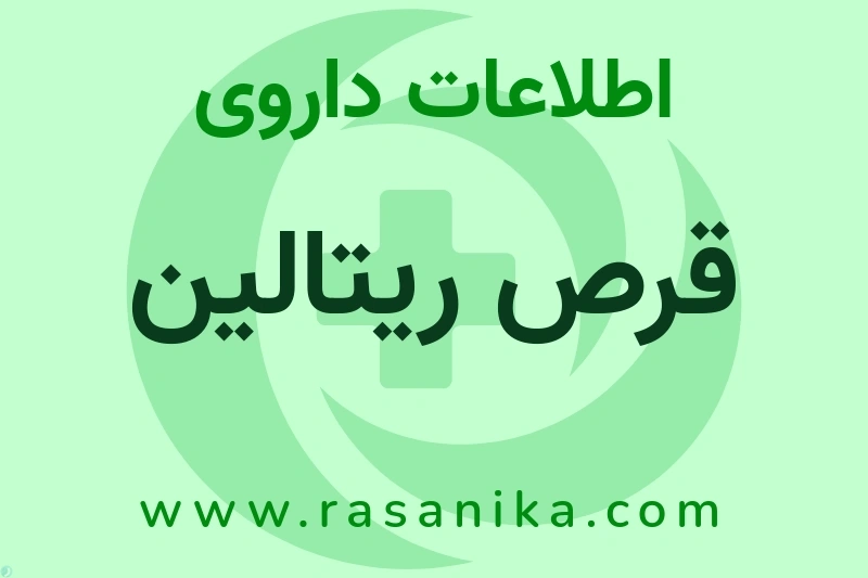 قرص ریتالین چیست؟ انواع دارو، عوارض احتمالی، کاربردها و روش مصرف