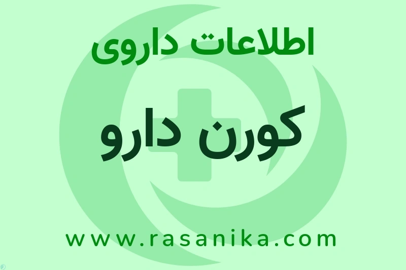 اطلاعات داروی کورن دارو