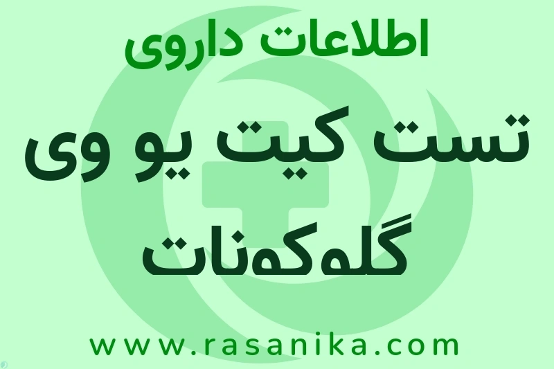 تست کیت یو وی گلوکونات چیست؟ انواع دارو، عوارض احتمالی، کاربردها و روش مصرف