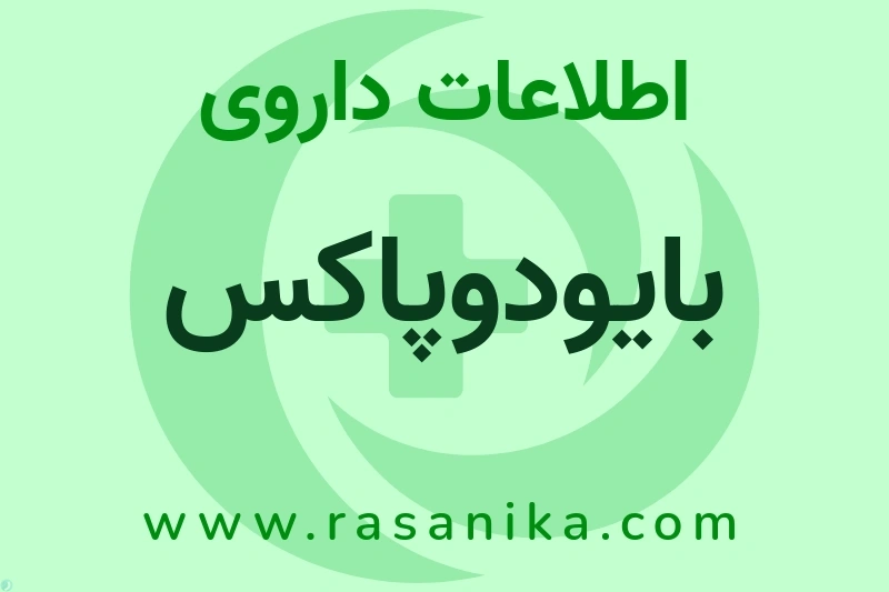 اطلاعات داروی بایودوپاکس
