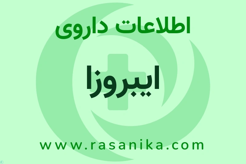 ایبروزا چیست؟ انواع دارو، عوارض احتمالی، کاربردها و روش مصرف
