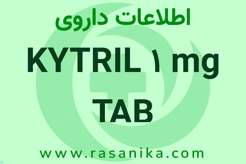 KYTRIL 1 mg TAB چیست؟ انواع دارو، عوارض احتمالی، کاربردها و روش مصرف