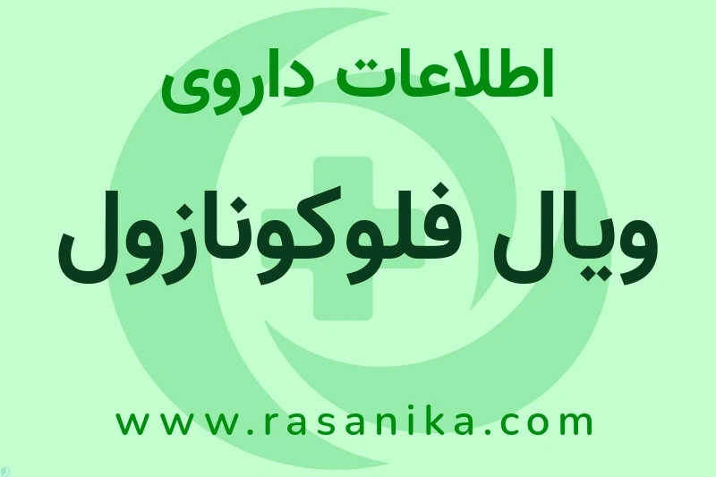 اطلاعات داروی ویال فلوکونازول
