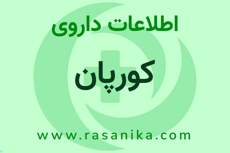 کورپان چیست؟ انواع دارو، عوارض احتمالی، کاربردها و روش مصرف