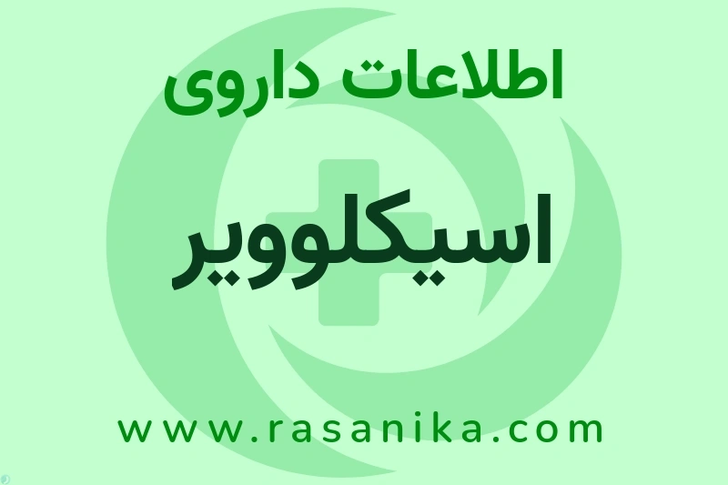 اسیکلوویر چیست؟ انواع دارو، عوارض احتمالی، کاربردها و روش مصرف